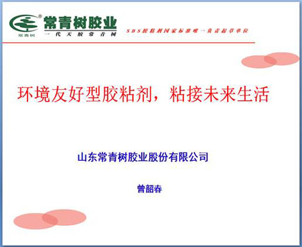 《環(huán)境友好型膠粘劑，粘接未來美好生活》—— 常青樹膠業(yè)為中國建筑裝飾助力