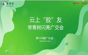 第128屆廣交會(huì)丨云上“膠”友，常青樹(shù)線(xiàn)上閃亮廣交會(huì)